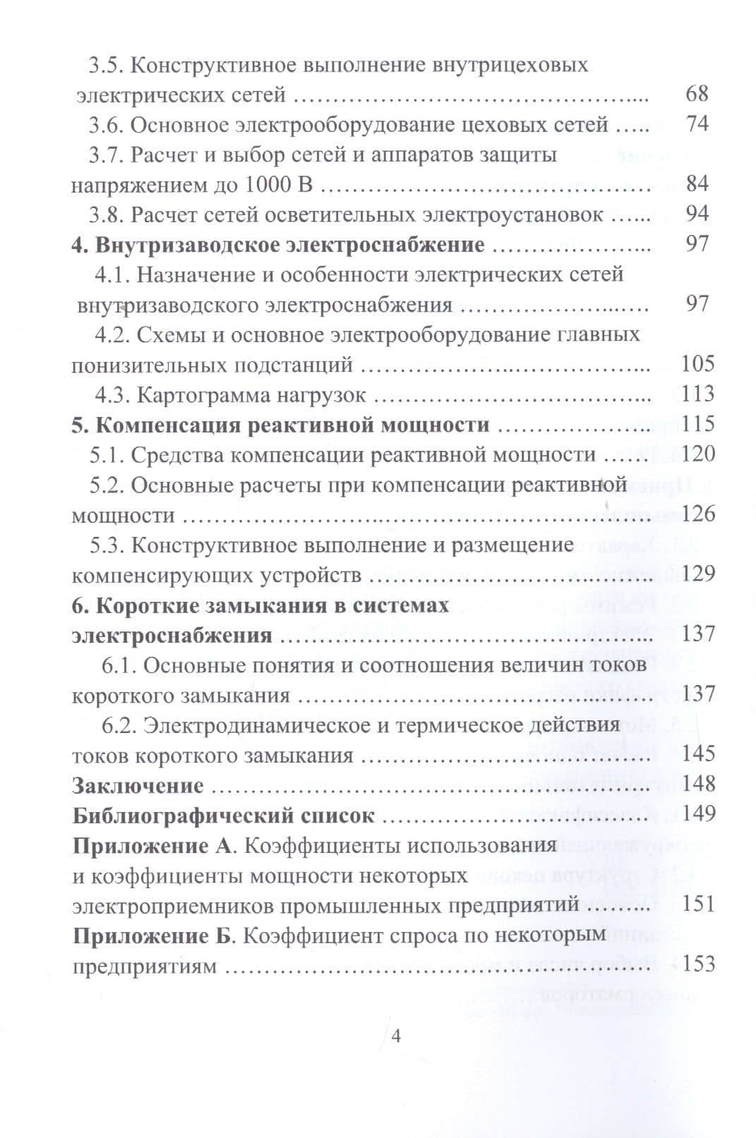Электроснабжение промышленных предприятий. Учебное пособие — Алексей Владимирович Куксин (3)