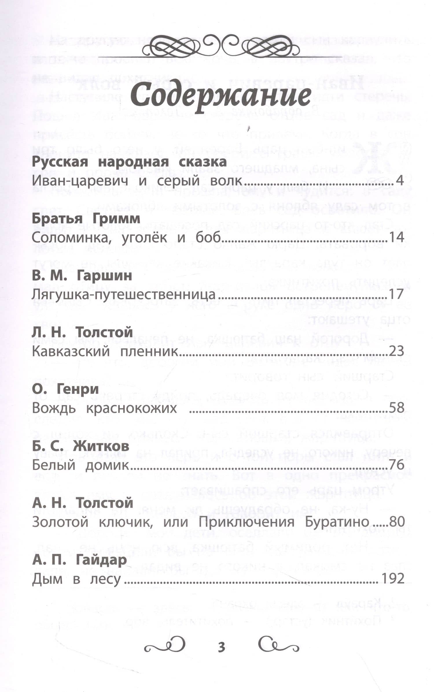 Хрестоматия по чтению: навстречу новым приключениям: начальная школа — Лев Львович Толстой (2)