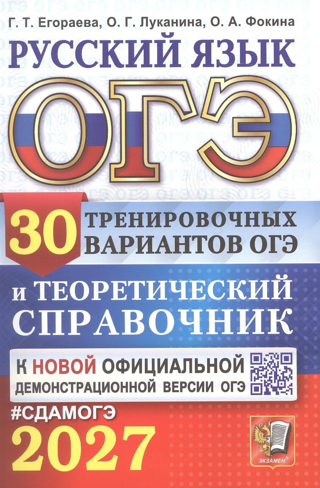 ОГЭ 2027. Русский язык. 30 тренировочных вариантов ОГЭ и теоретический справочник — Ольга Геннадьевна Луканина