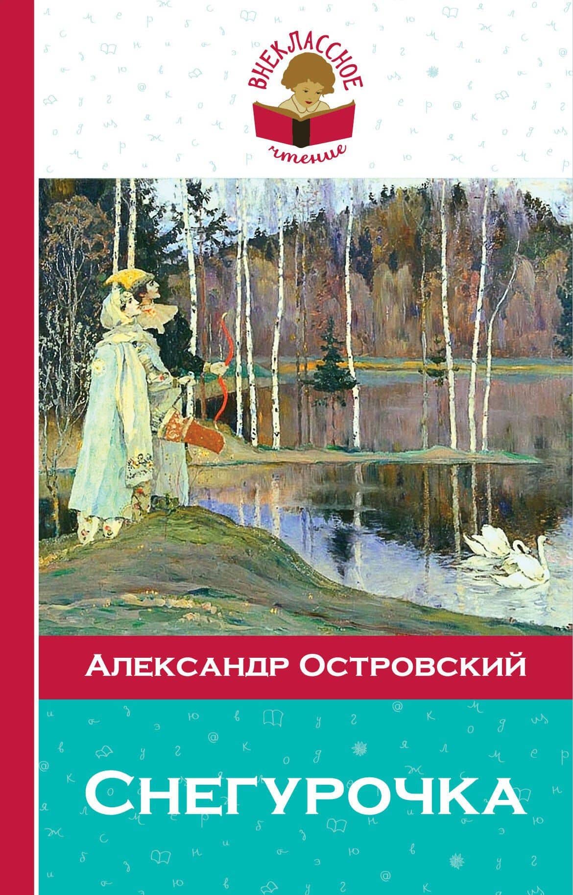 Снегурочка — Александр Николаевич Островский