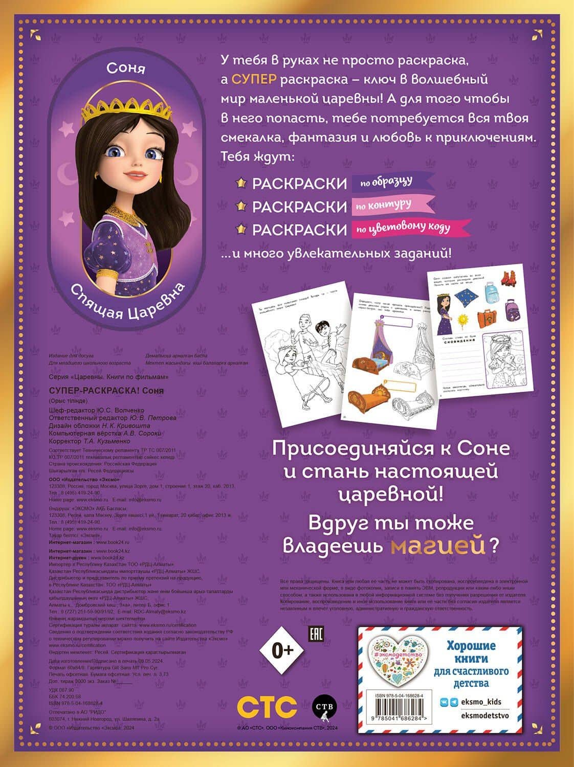 СУПЕР-раскраска! Соня (2)