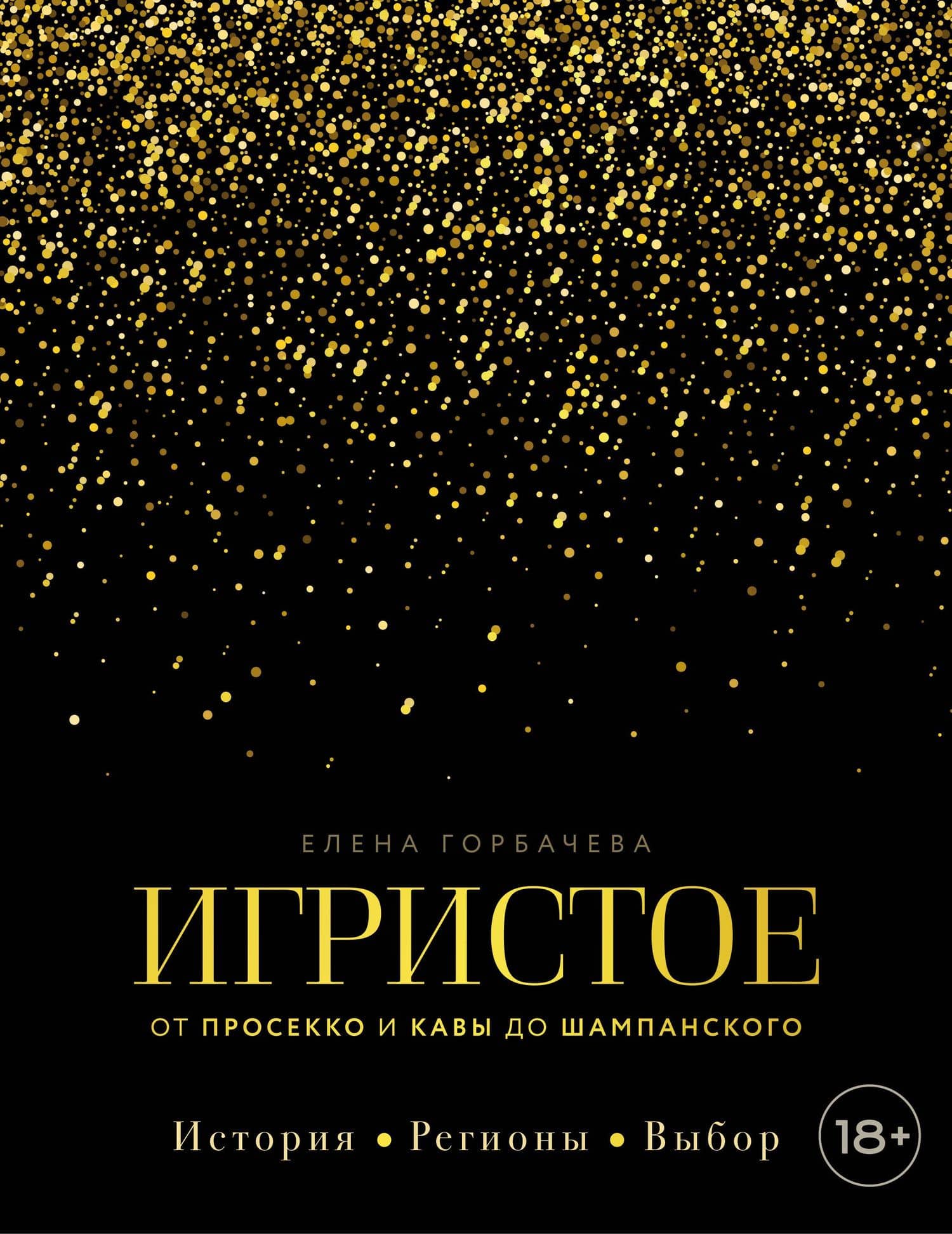 Игристое. От просекко и кавы до шампанского. История, регионы, выбор
