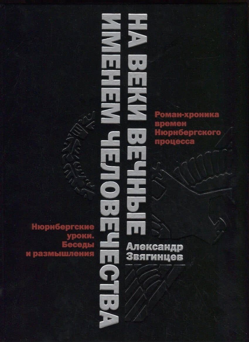 На веки вечные. Роман-хроника времен Нюрнберского процесса. Именем человечества: Нюрнбергские уроки. Беседы и размышления — Александр Григорьевич Звягинцев