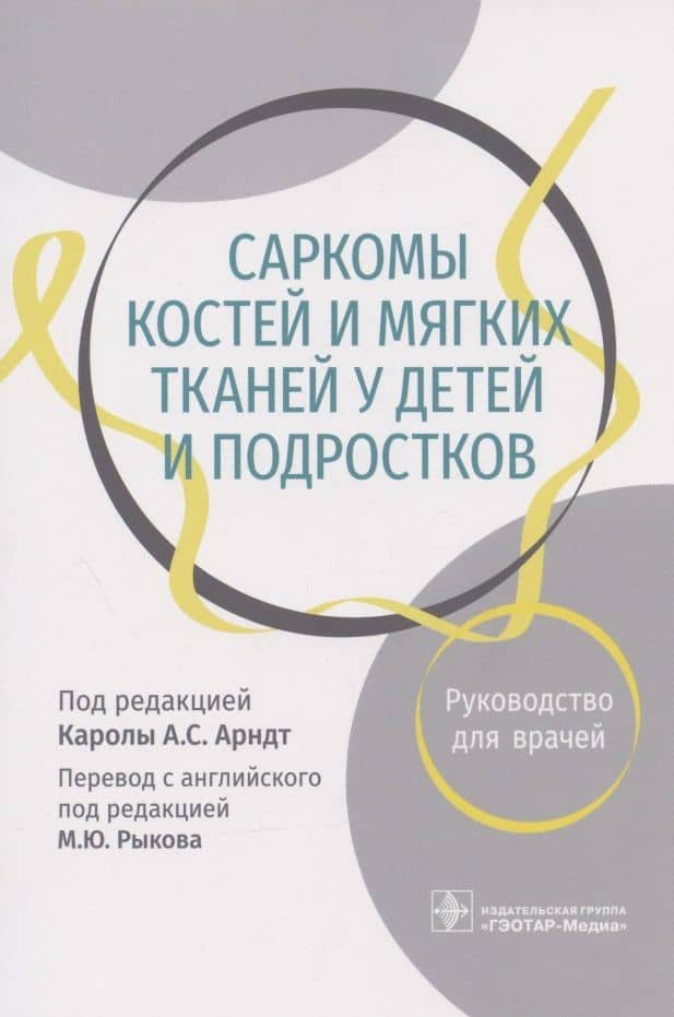 Саркомы костей и мягких тканей у детей и подростков. Руководство для врачей