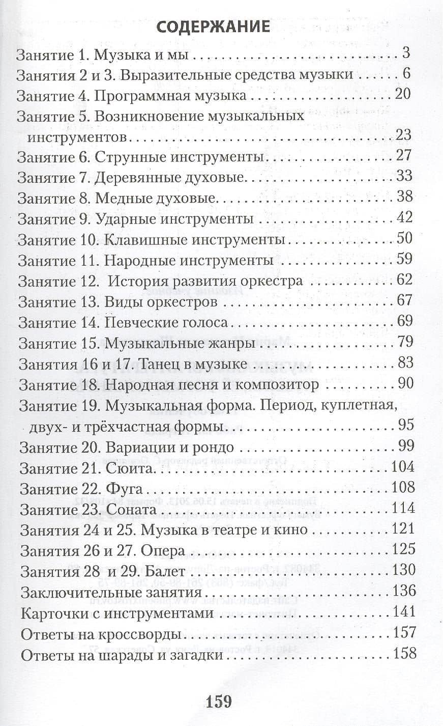 Музыкальная литература. Музыка ее формы и жанры. 1 год:рабочая тетрадь — Мария Исааковна Шорникова (2)