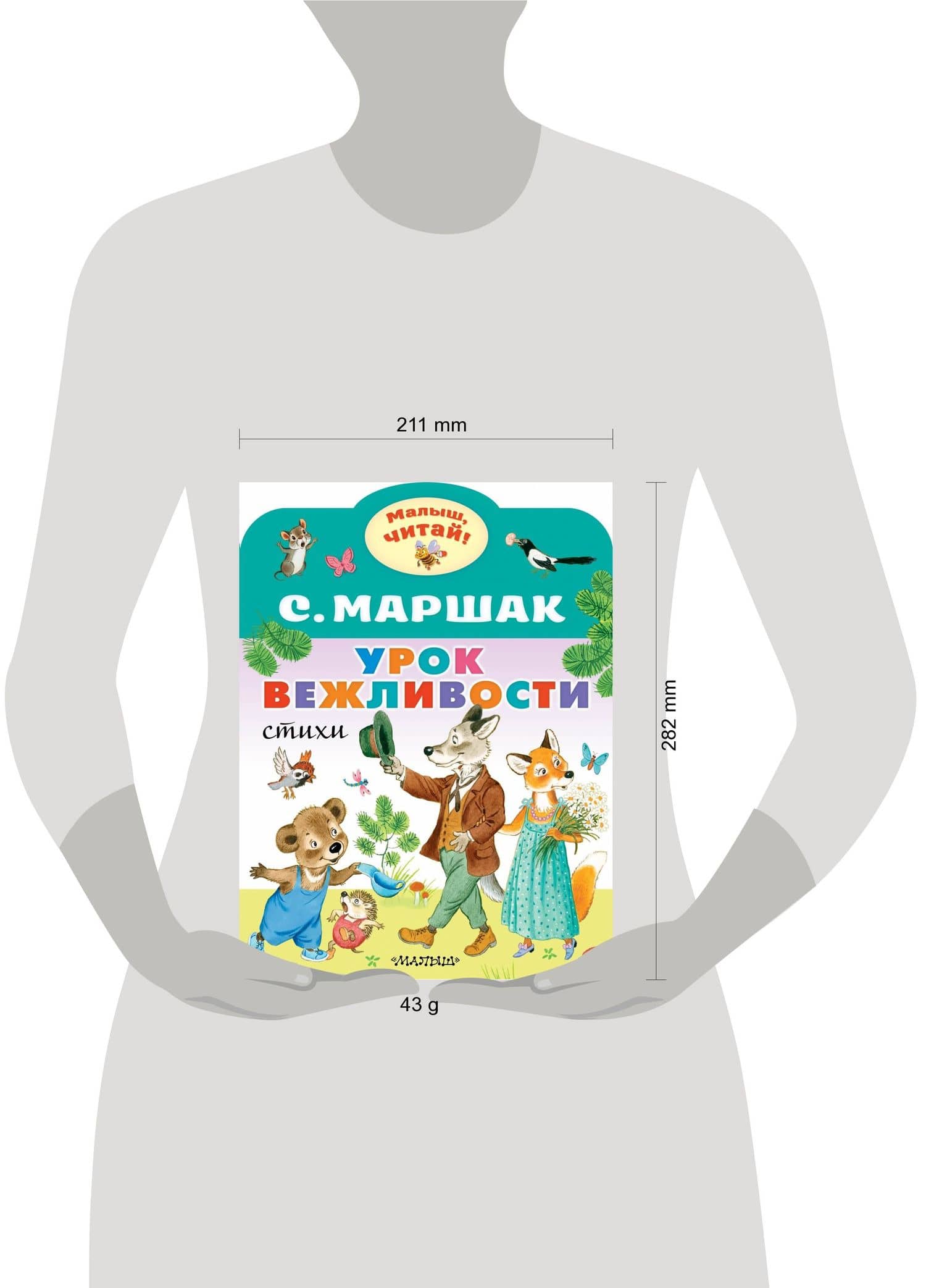 Урок вежливости — Самуил Яковлевич Маршак (3)