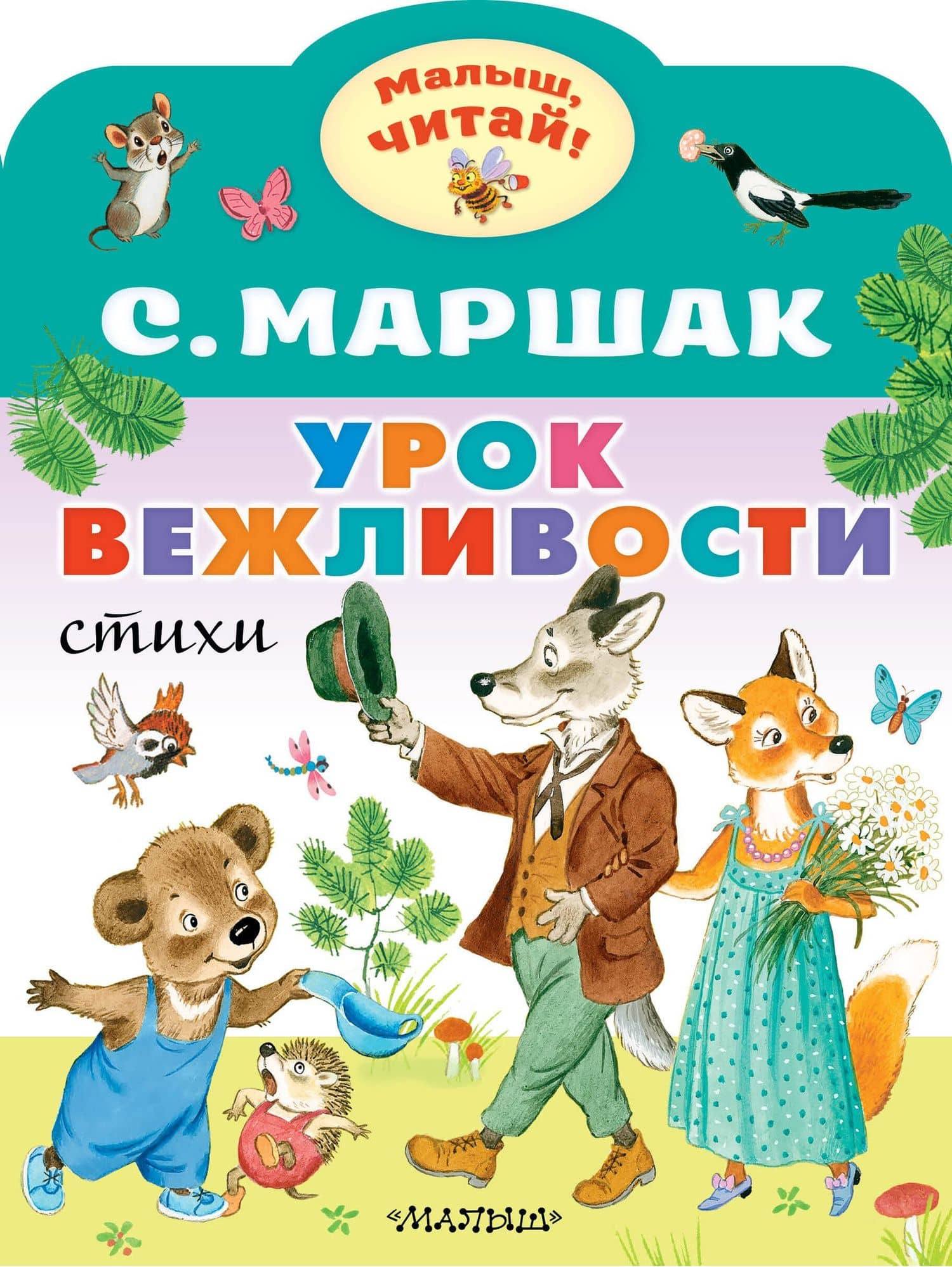Урок вежливости — Самуил Яковлевич Маршак