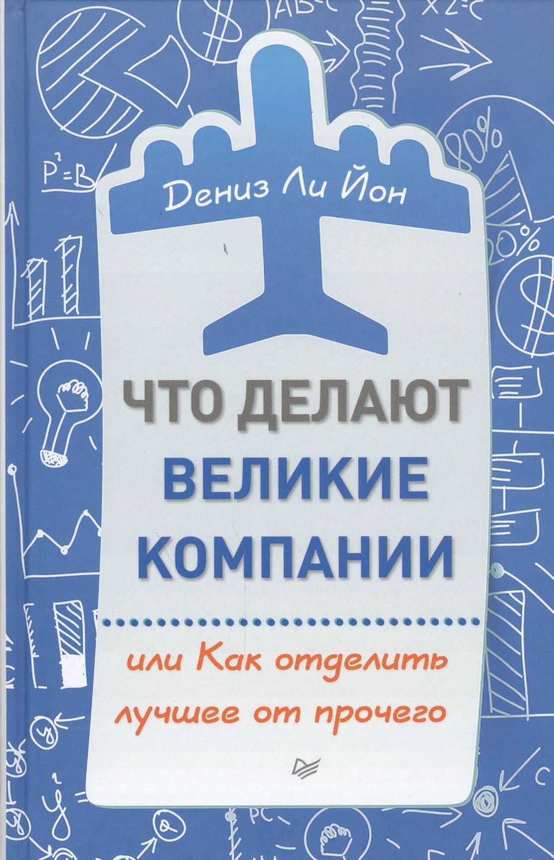 Что делают великие компании, или Как отделить лучшее от прочего