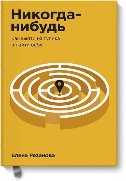 Никогда-нибудь. Как выйти из тупика и найти себя. Покетбук — Елена Резанова