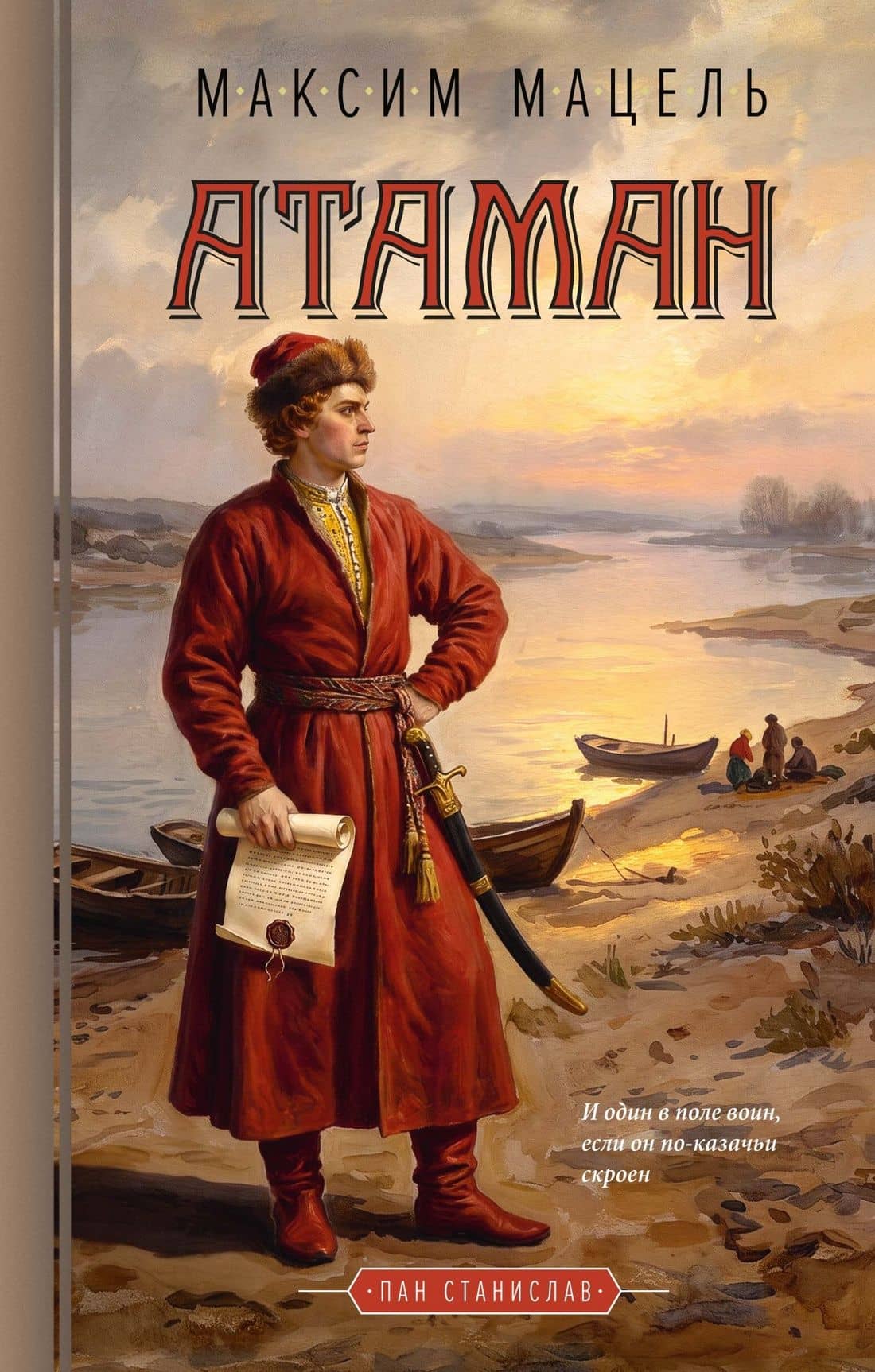 Атаман — Максим Мацель