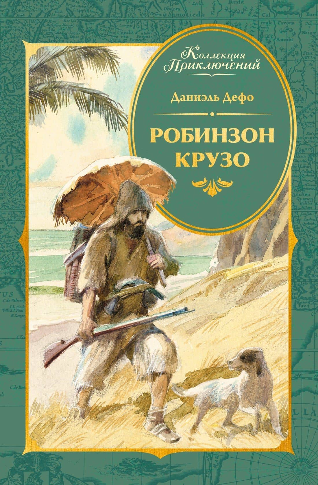 Робинзон Крузо (илл. А. Иткина)