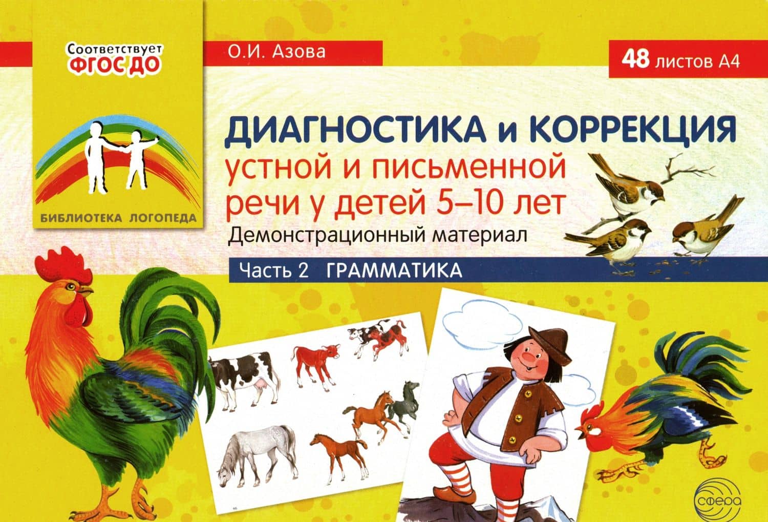 Диагностика и коррекция устной и письменной речи у детей 5-10 лет. Демонстрационный материал Часть 2 — Азова Ольга Ивановна (2)