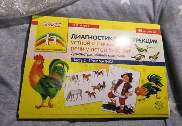 Диагностика и коррекция устной и письменной речи у детей 5-10 лет. Демонстрационный материал Часть 2 — Азова Ольга Ивановна (3)