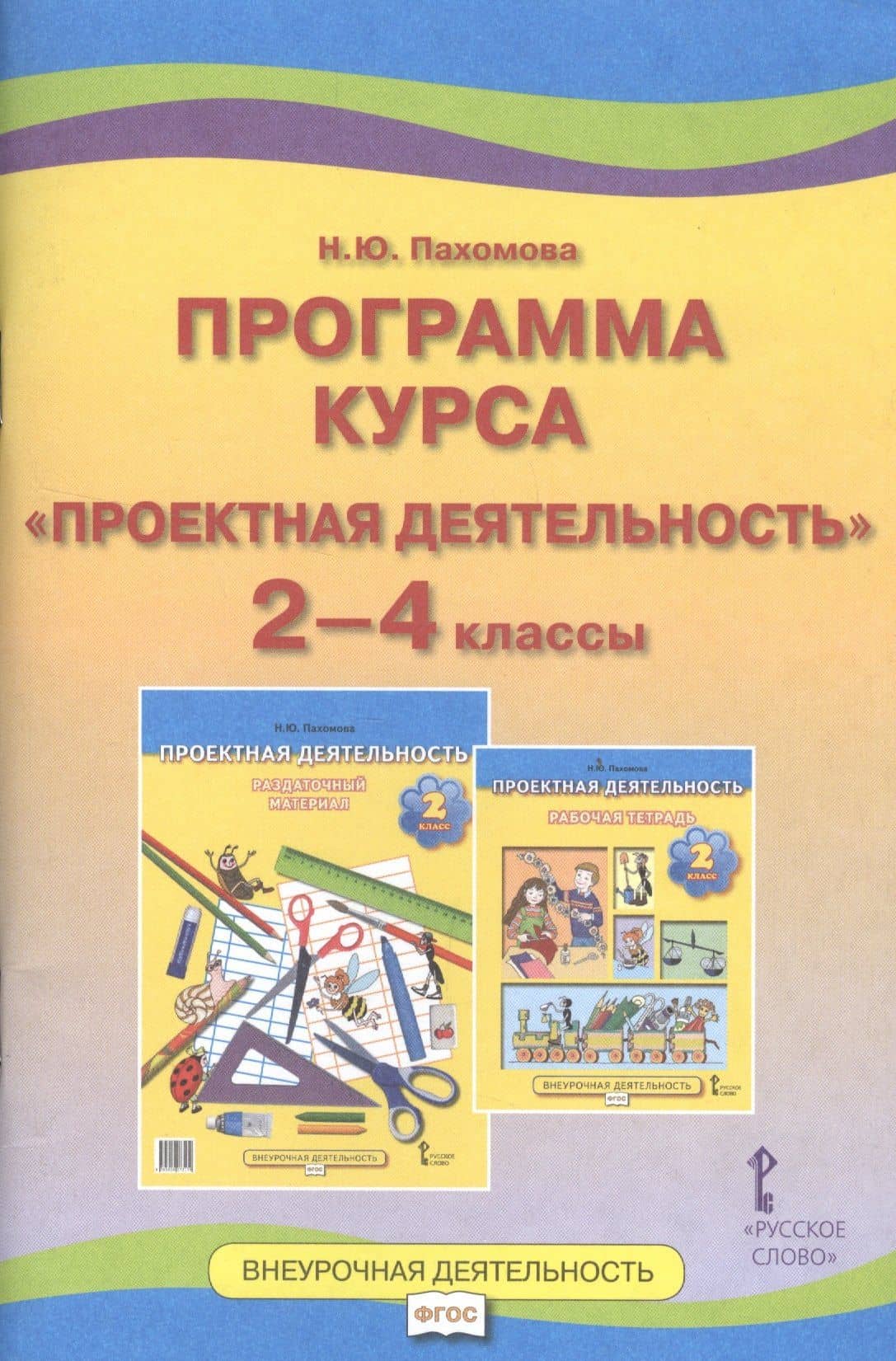 Программа курса "Проектная деятельность". 2-4 классы