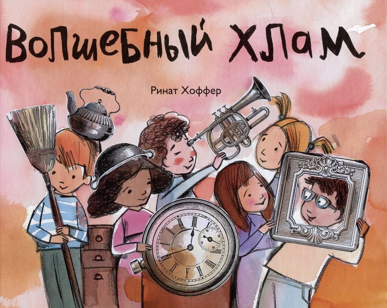 Волшебный хлам — Хоффер Р.