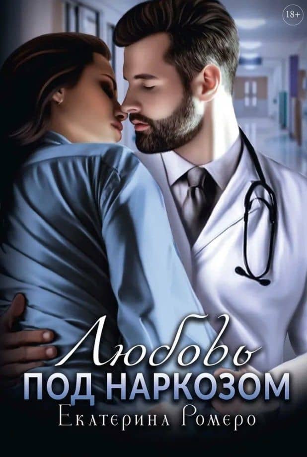 Любовь под наркозом — Екатерина Ромеро