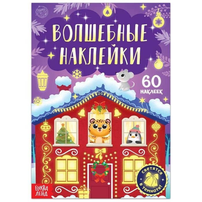 Волшебные наклейки "Новогоднее чудо". 60 наклеек. Светятся в темноте!