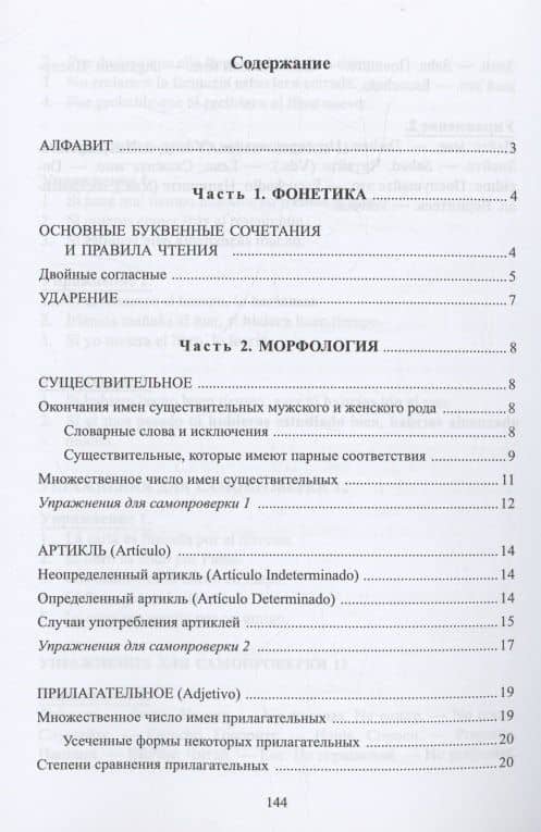 Вся грамматика испанского языка в таблицах : учебное пособие — Наталья Германовна Корелова (2)