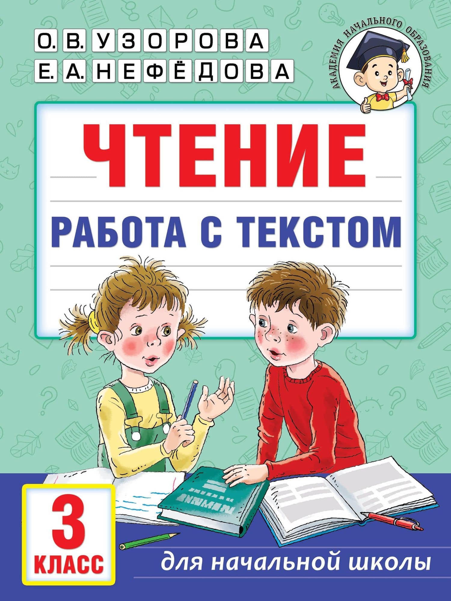 Чтение. Работа с текстом. 3 класс — Ольга Васильевна Узорова