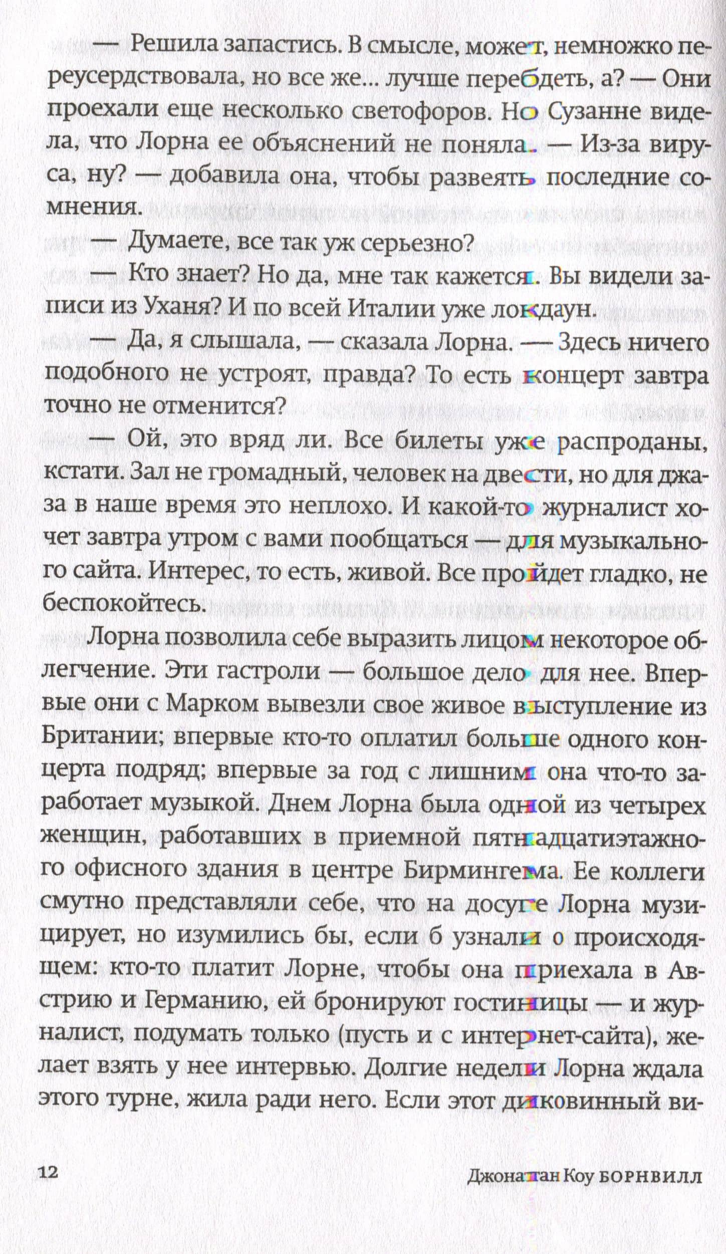 Борнвилл. Роман в семи событиях — Джонатан Коу (2)