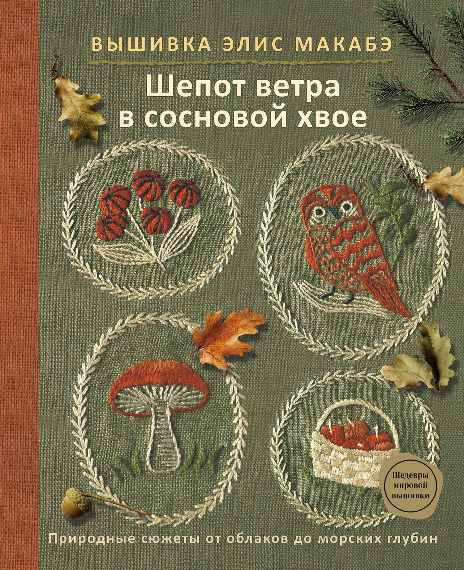 Вышивка Элис Макабэ. Шепот ветра в сосновой хвое — Элис Макабэ