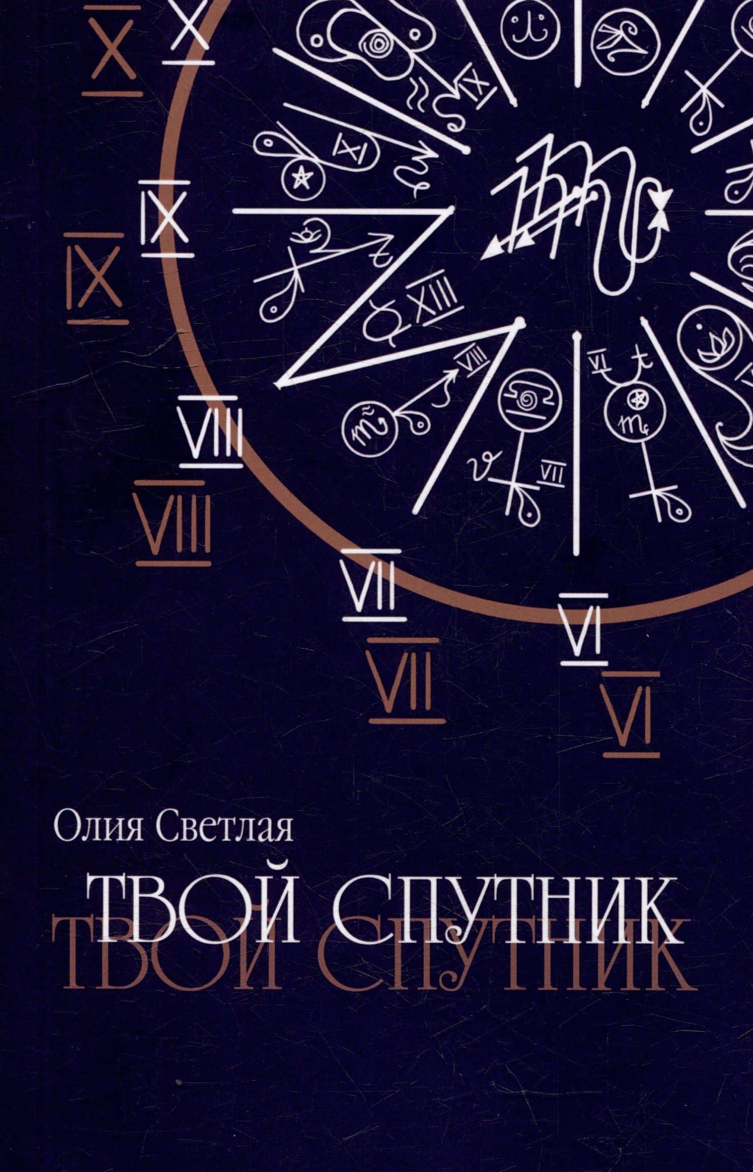 Твой Спутник — Олия Светлая