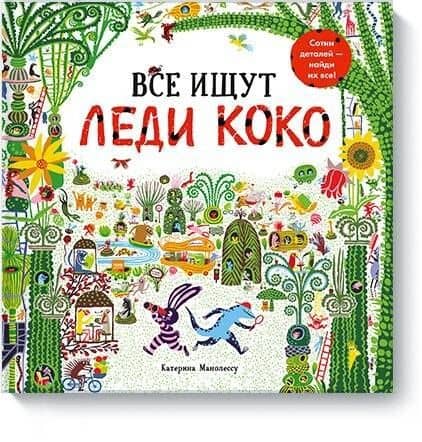Все ищут Леди Коко — Катерина Манолессу