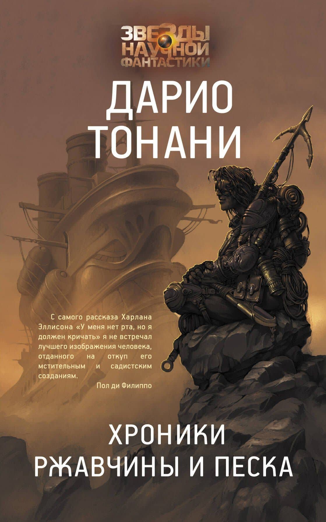 Хроники ржавчины и песка — Дарио Тонани