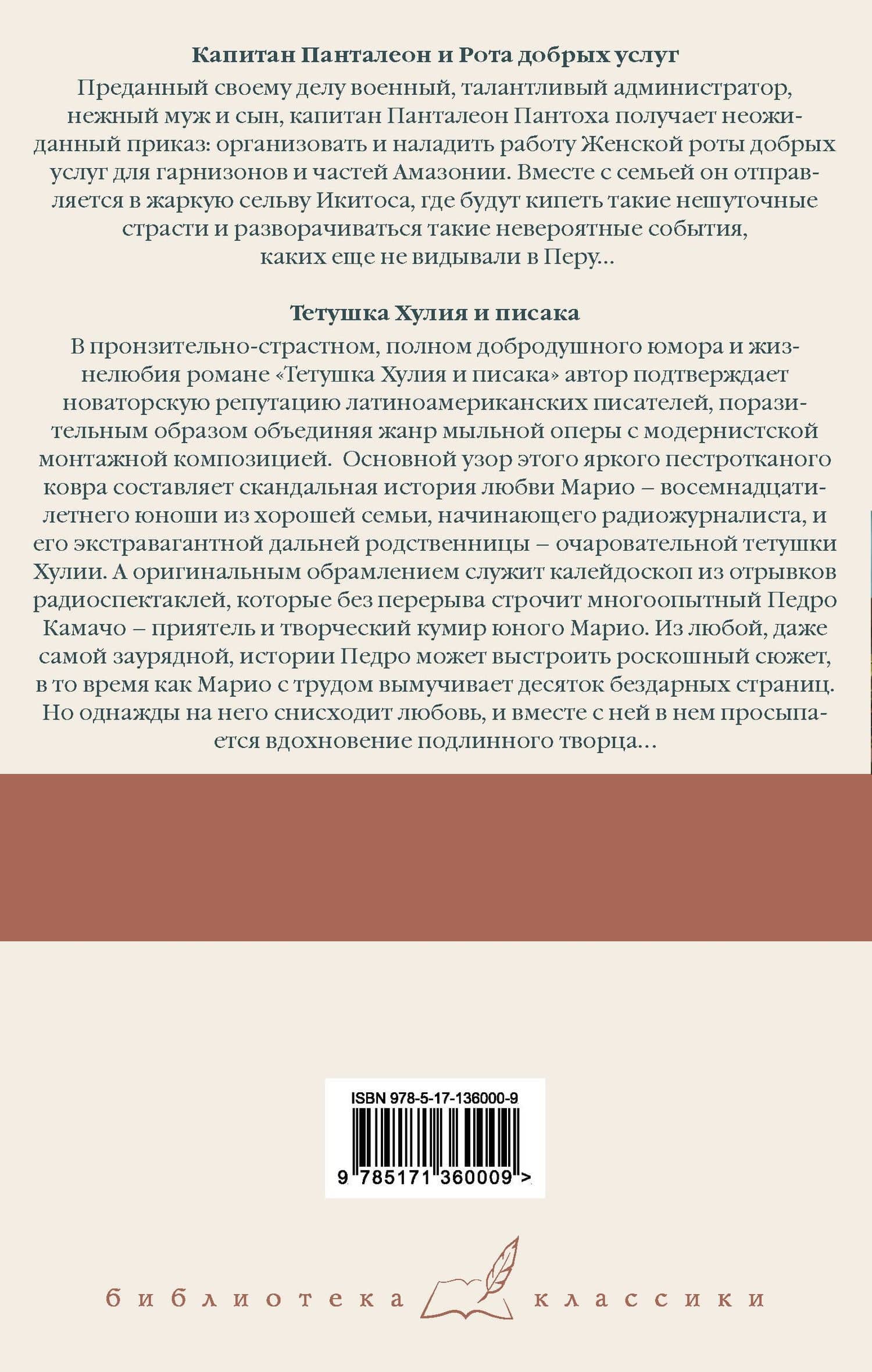 Капитан Панталеон и Рота добрых услуг. Тетушка Хулия и писака — Марио Варгас Льоса (2)