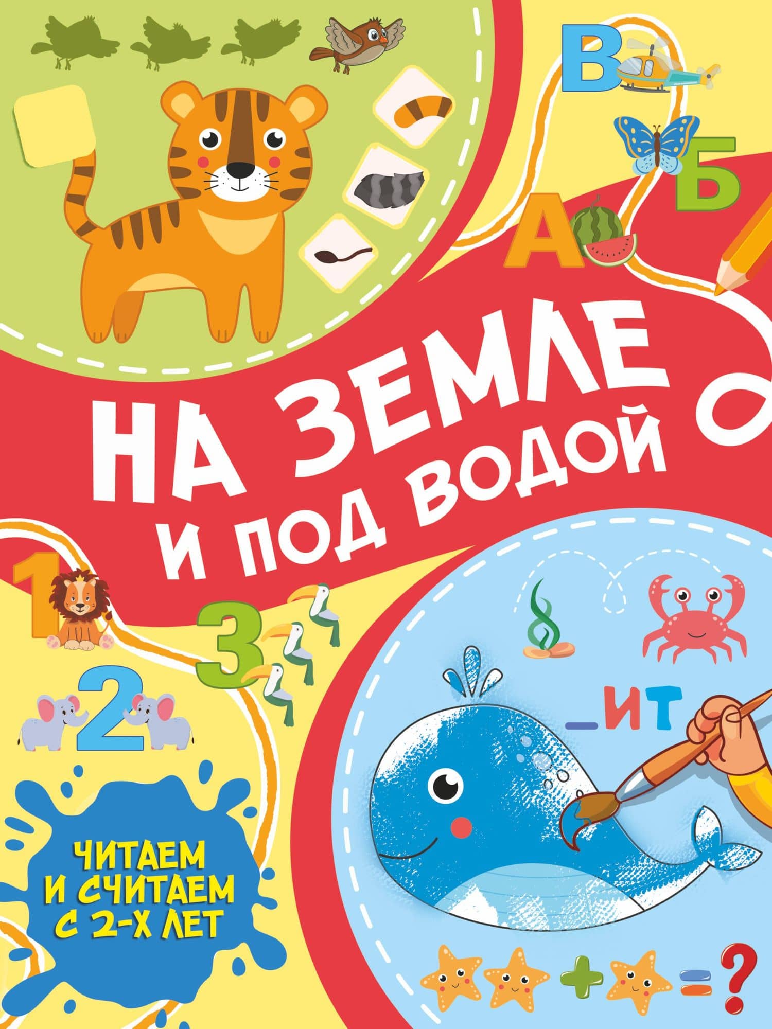 На земле и под водой — Сергей Петрушин