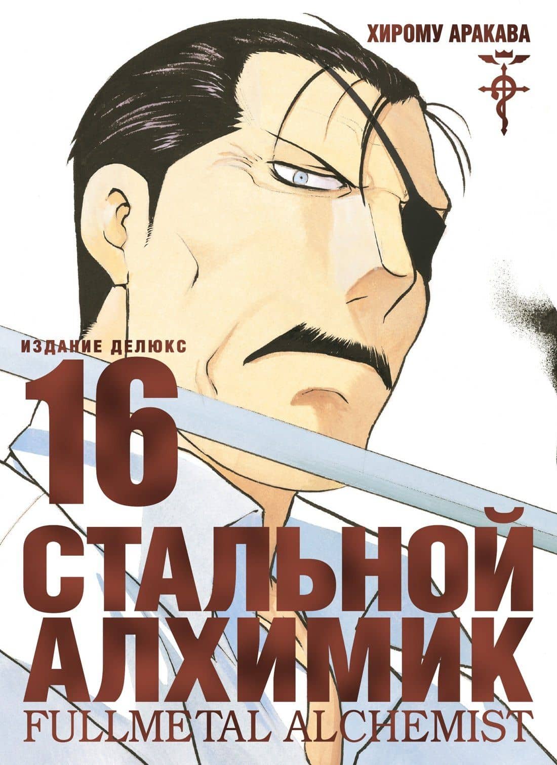 Стальной алхимик. Книга 16 (Fullmetal Alchemist). Манга — Хирому Аракава