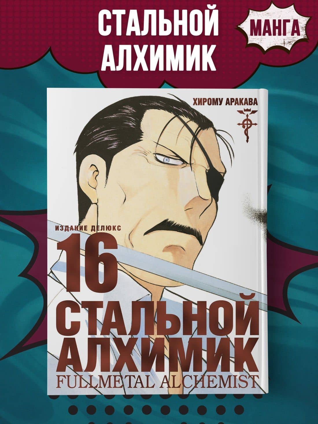Стальной алхимик. Книга 16 (Fullmetal Alchemist). Манга — Хирому Аракава (3)
