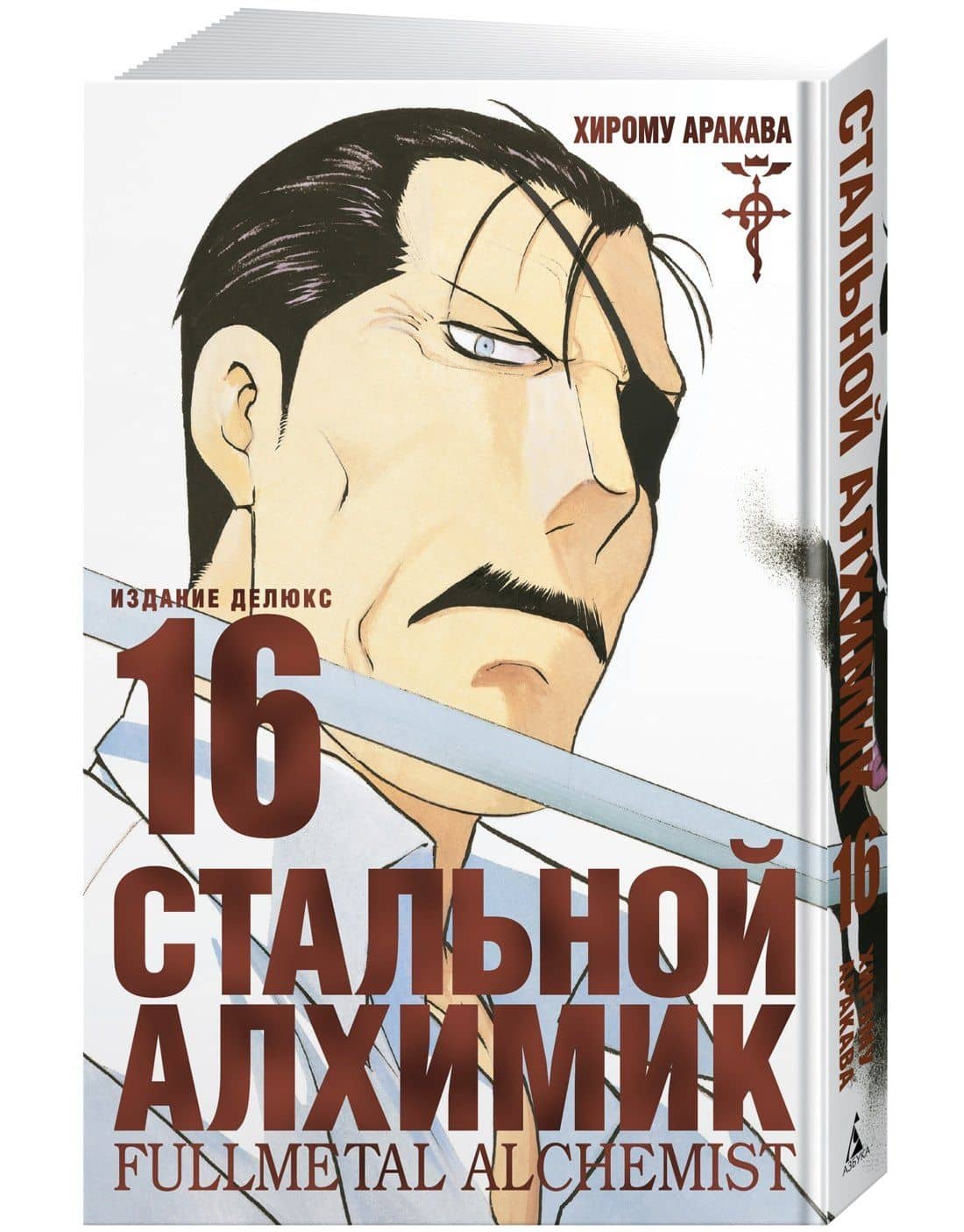 Стальной алхимик. Книга 16 (Fullmetal Alchemist). Манга — Хирому Аракава (2)