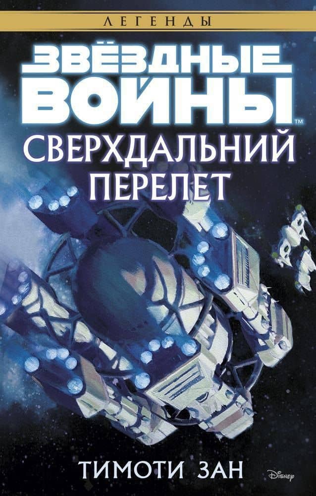 Звёздные Войны. Сверхдальний Перелет — Тимоти Зан