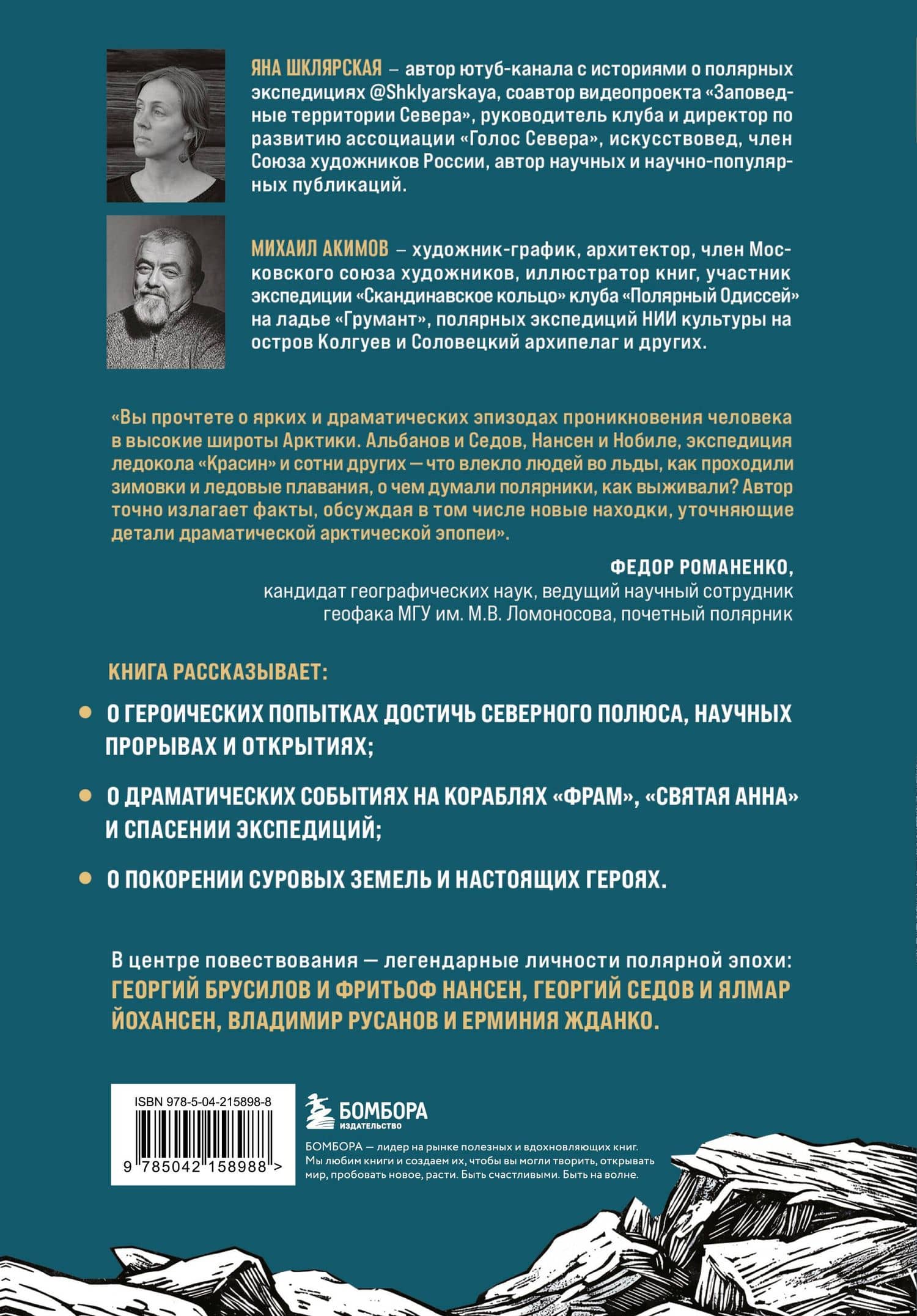 Поединок с Арктикой. Победы и трагедии русских экспедиций — Яна Геннадьевна Шклярская (2)