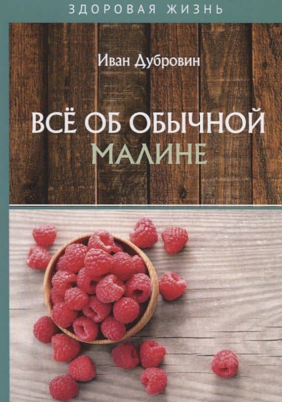 Все об обычной малине — Иван Ильич Дубровин