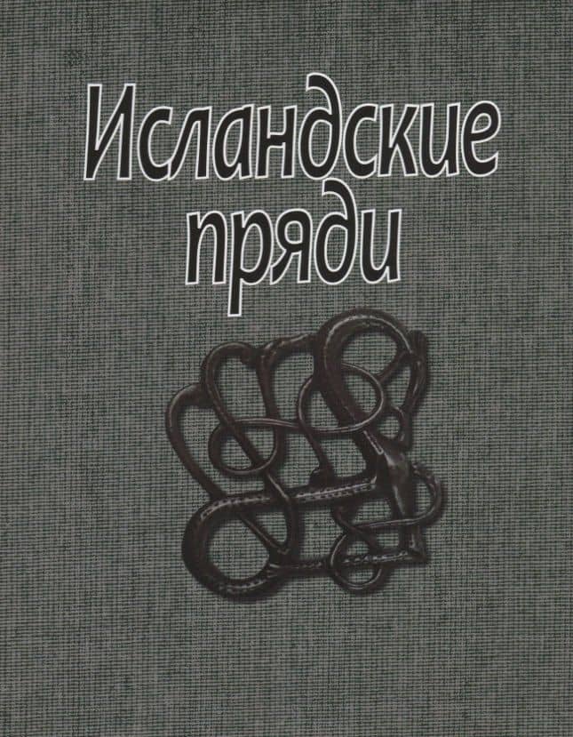 Исландские пряди (супер) (ЛП)