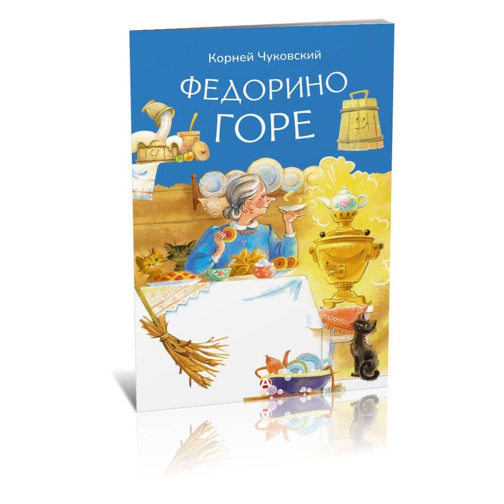 Федорино горе — Корней Иванович Чуковский (3)