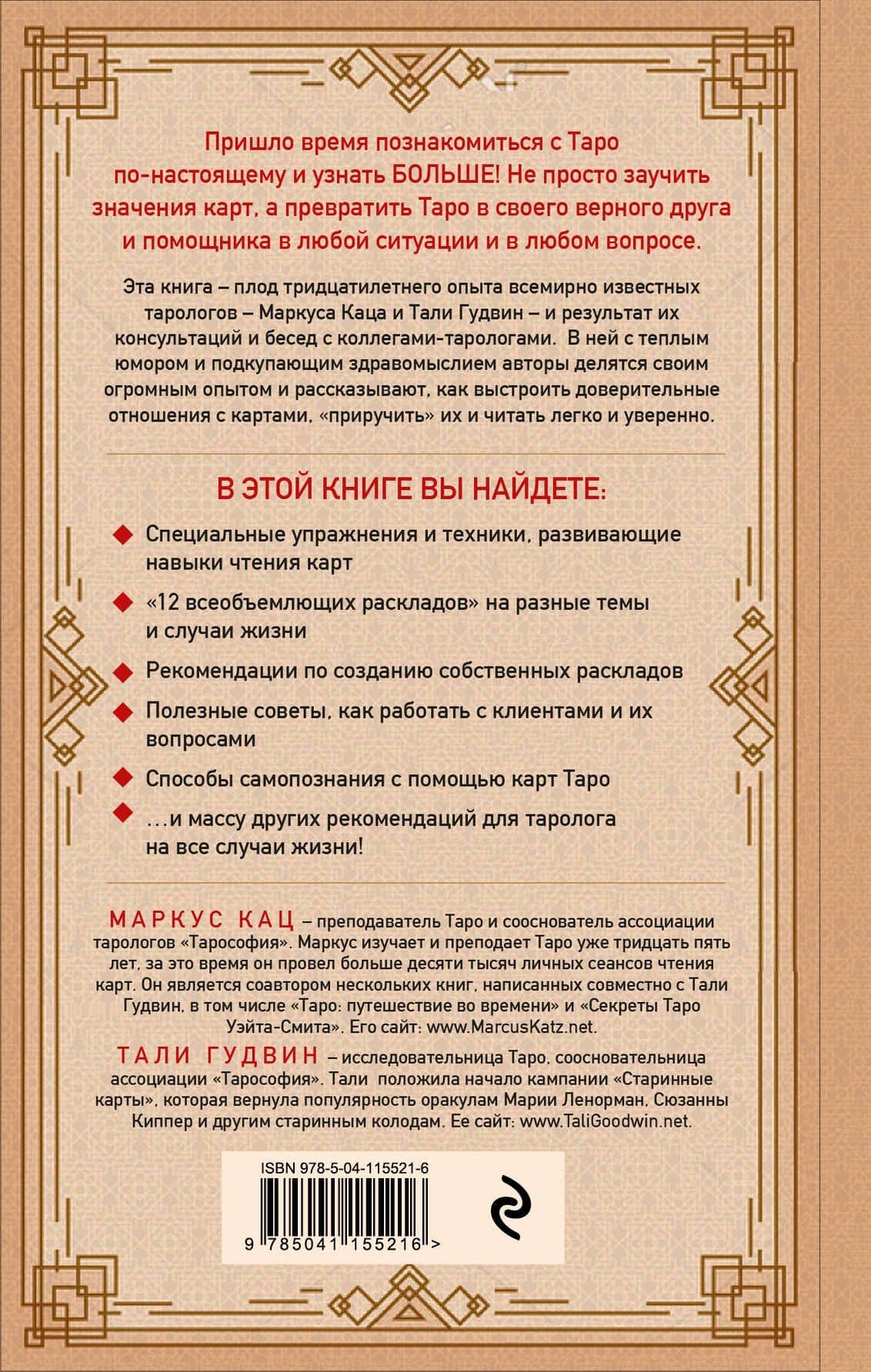 Практическое Таро. Полезные техники для работы с картами, вопросами, ответами и людьми — Маркус Кац (2)