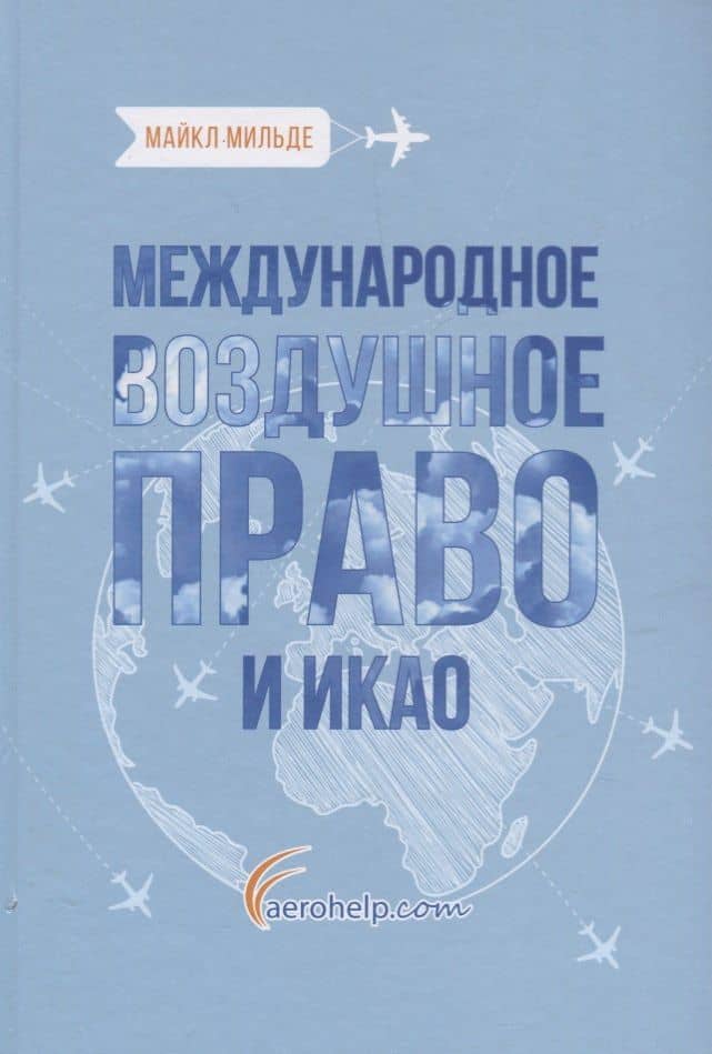 Международное воздушное право и ИКАО