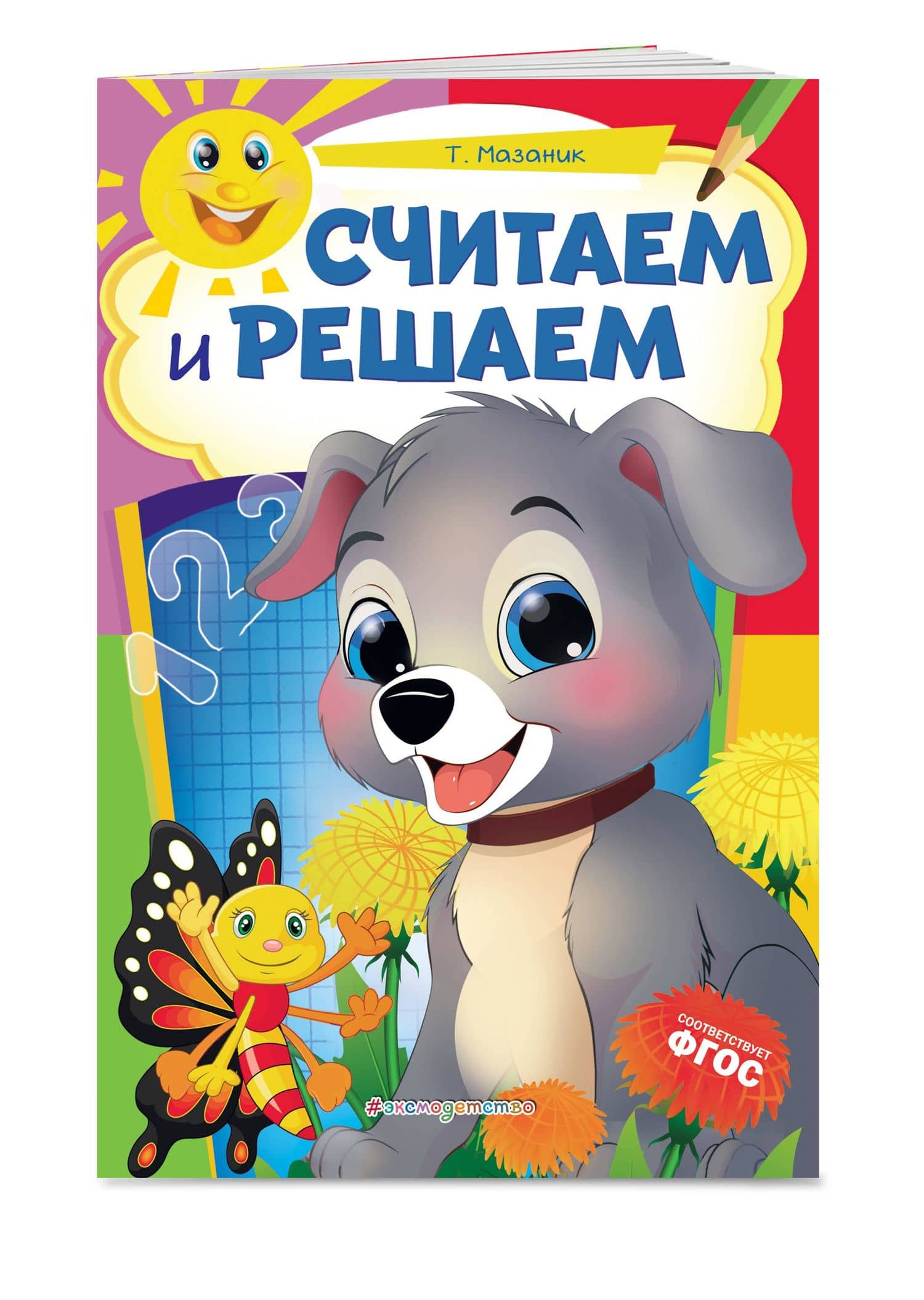 Считаем и решаем — Таисия Михайловна Мазаник (3)