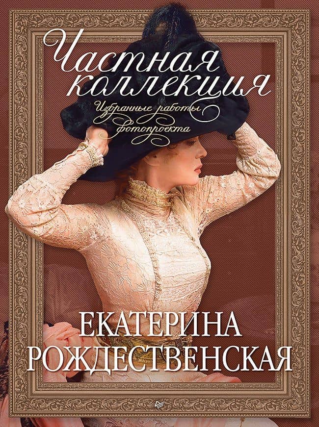 Частная коллекция. Избранные работы фотопроекта — Екатерина Робертовна Рождественская