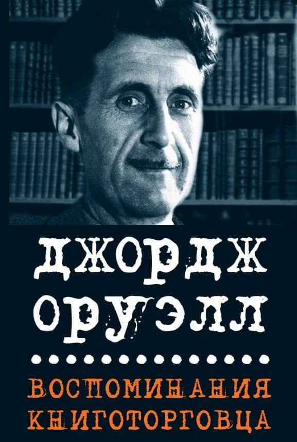 Воспоминания книготорговца. Эссе, рассказы — Джордж Оруэлл