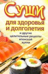 Суши для здоровья и долголетия