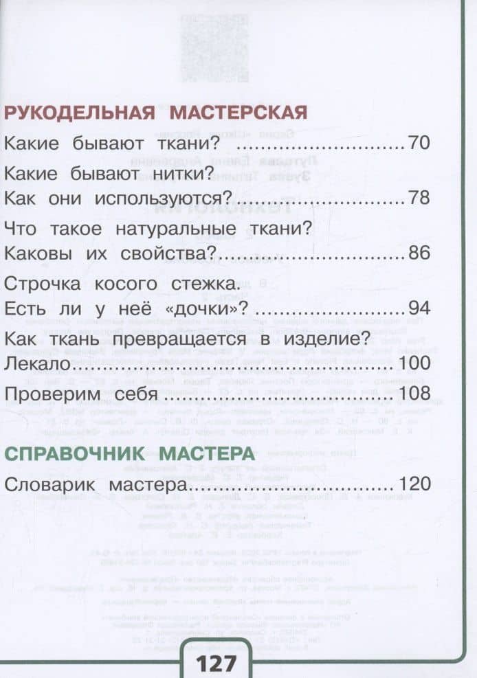 Технология. 2 класс. Учебное пособие. В двух частях. Часть 2 (для слабовидящих обучающихся). ФГОС 2021 (3)