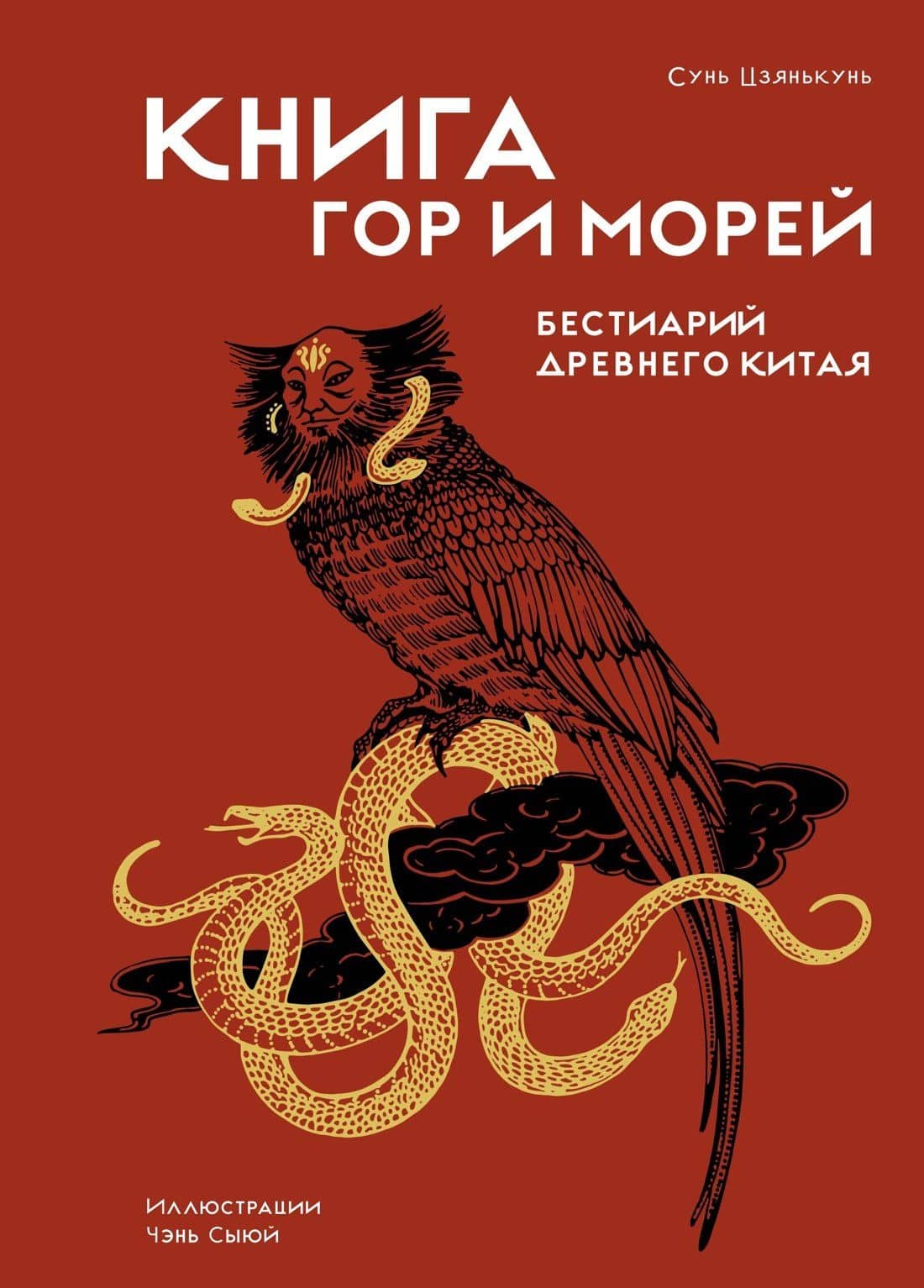 Книга гор и морей. Бестиарий Древнего Китая.