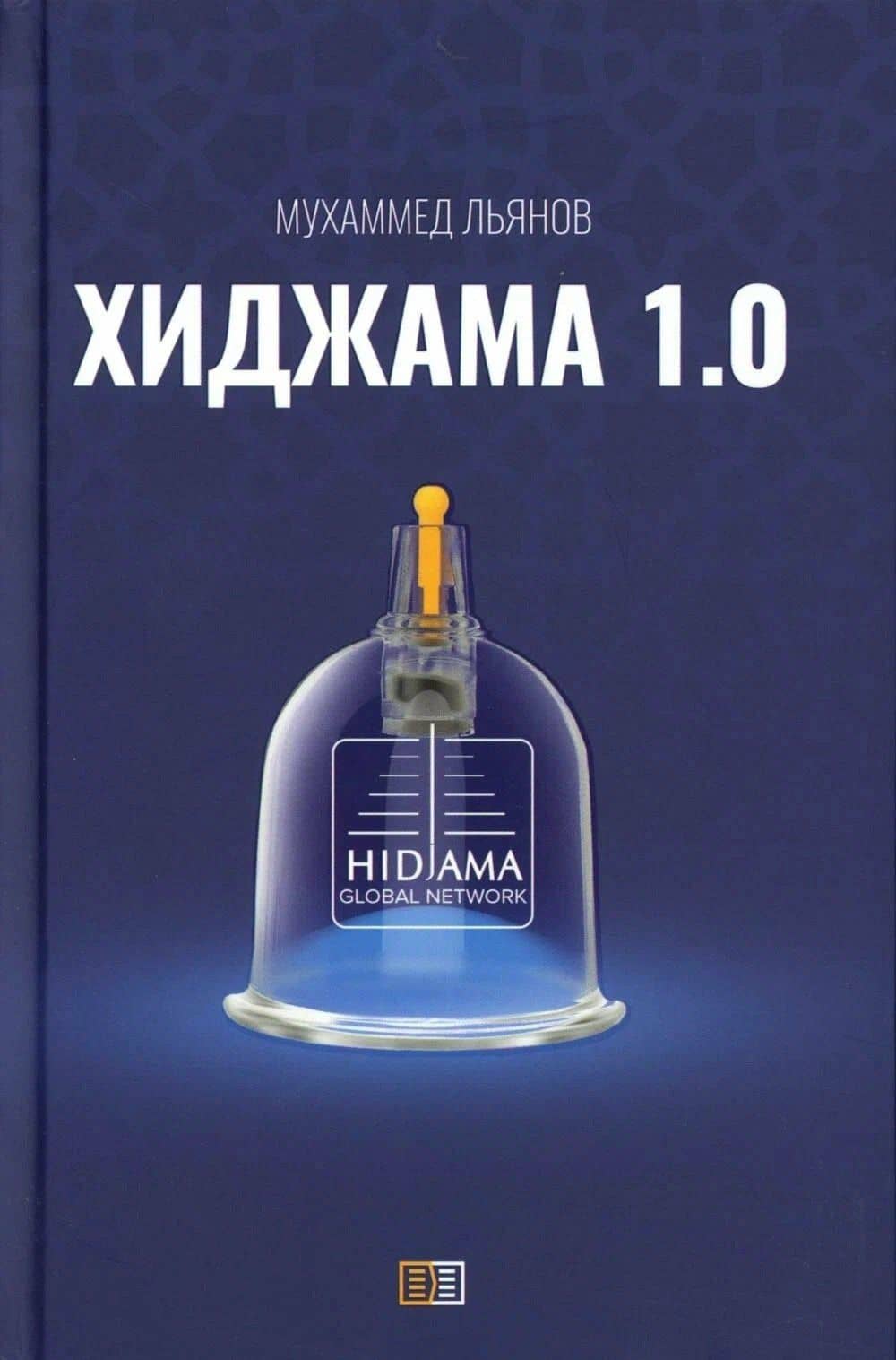 Хиджама 1.0 — Мухаммед Льянов