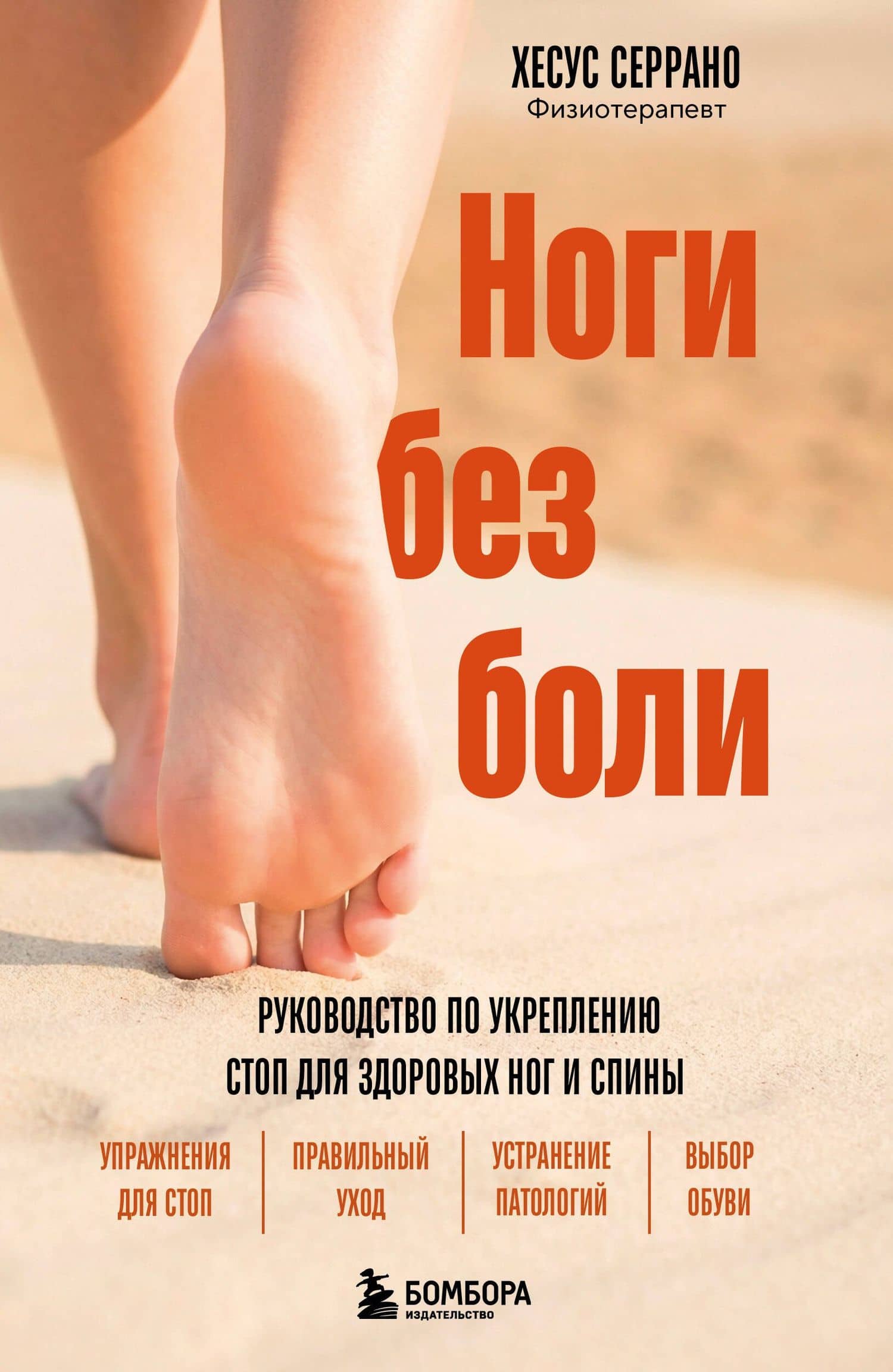 Ноги без боли. Руководство по укреплению стоп для здоровых ног и спины — Хесус Серрано