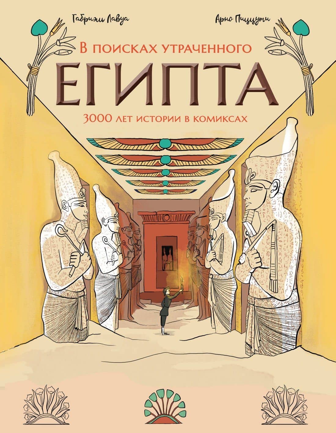 В поисках утраченного Египта: 3000 лет истории в комиксах — Арно Пиццути