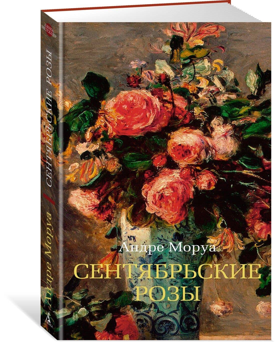 Сентябрьские розы — Андре Моруа (3)